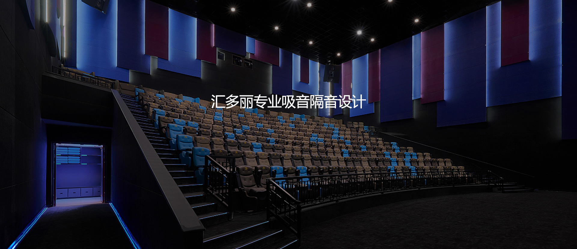 堅持以產(chǎn)品為中心的設計理念 開(kāi)發(fā)更實(shí)用的吸音隔音產(chǎn)品