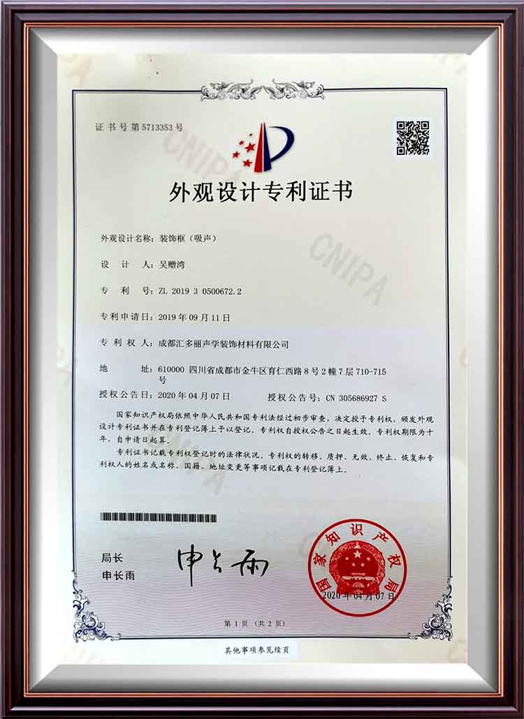 裝飾框（吸音）外觀(guān)設計專(zhuān)利